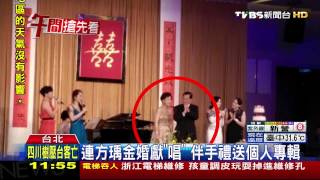 【TVBS】連方瑀金婚獻「唱」　伴手禮送個人專輯