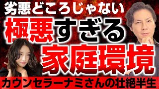 劣悪どころの話じゃない！極悪すぎる家庭環境を生き延びたナミさんのお話。