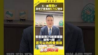 下一檔聯鈞!? 矽光子黑馬股6742鍍金 #王映亮 #股市映鈔機 #shorts｜2024.10.10