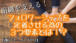 【強いチームづくり】組織を支える！フォロワーシップを定着させる為の３つ要素とは！？|株式会社HRトリガー061