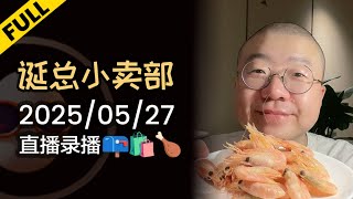 【完整版】李诞小卖部 | 2025-05-27 李诞直播精彩录播回顾