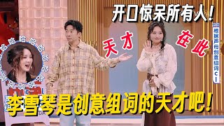 李雪琴是创意组词的天才吧！开口惊呆所有人，杨迪何炅都佩服了！ #李雪琴 #脱口秀 #脱口秀大会 #李雪琴脱口秀 #脱口秀和Ta的朋友们2