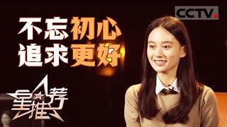 《星推荐》夏梦 不忘初心 追求更好的表演 20240507【CCTV电视剧】