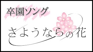 【卒園ソング】さようならの花【楽譜・ＣＤあり】 卒園式・お別れ会・謝恩会にピッタリの感動して泣ける曲♪保育園・幼稚園・こども園☆卒園 ピアノ 先生 歌  入場曲 退場曲 泣く ランキング★