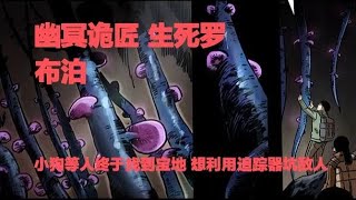 真實靈異鬼故事｜幽冥詭匠 第322集 生死羅布泊