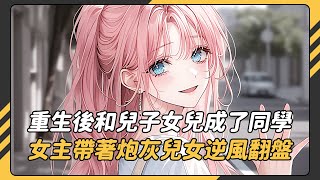 女主死後才知自己是小說裡帶球跑且早逝的男主白月光，一雙兒女日子過得凄慘，好消息女主重生了，壞消息是十八歲的她重生到兒子的十七歲。不過女主表示問題不大，帶著炮灰兒女逆風翻盤還不算晚 #情感 #漫畫