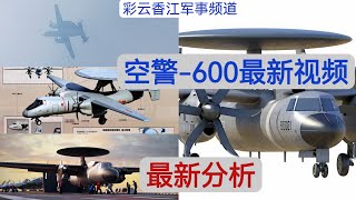 福建号的舰载预警机空警-600又有新图片和视频 目前进度如何？能和福建号一起服役吗？|News of China's carrier-borne KJ-600