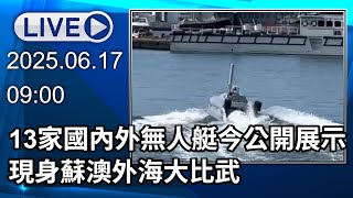 🔴【LIVE直播】13家國內外無人艇今公開展示　現身蘇澳外海大比武│中視新聞 20250617