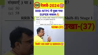 RAILWAY EXAMS 2024🔥100% TRICKS 🔥#railway #railwayexam #bssc #biharssc #bssccgl4 #maths #shorts