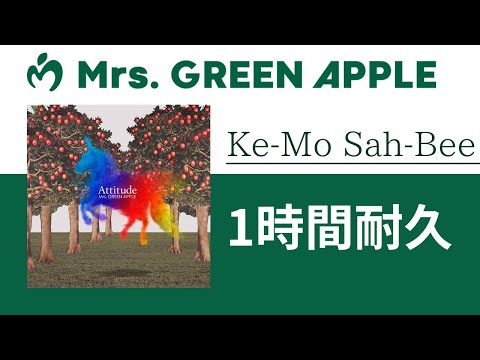 Mrs. GREEN APPLE - Ke-Mo Sah-Bee【1時間耐久】