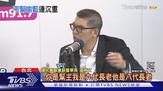 "國民黨是丐幫" 連勝文:還在瘋搶幫主｜TVBS新聞