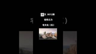 墨文0012期 信仰之力 宅文化（五）