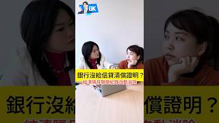 信貸清償但銀行沒有給清償證明？│只要下個月自調聯徵確認紀錄消除即可│大小媽教你貸
