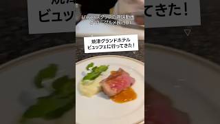 U'eyesスタッフの趣味動画　#10　グルメ旅行01　#焼津グランドホテル　#静岡観光