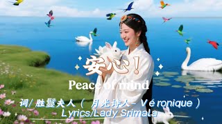 #Original Music#安心！Peace of mind！#原创#华语流行#胜鬘夫人 #诗歌#疗愈歌曲#抖音Lady Srimala