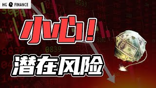 市场完全无视，两大风险来袭！ | 猴哥财经 | 美股 | 投资 | 股票