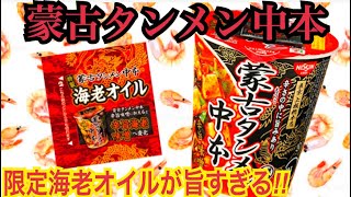 《激辛カップ麺》期間限定中本の海老味噌オイルが美味すぎる！