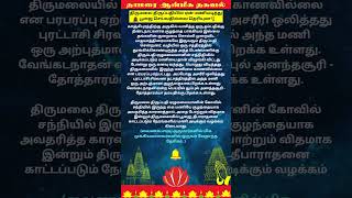 🔔திருமலை திருப்பதியில் ஏன் மணியடித்து பூஜை செய்வதில்லை #Thirumalai # Thirupathi#ஆன்மீகதகவல்