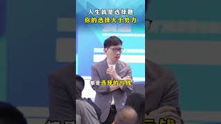 人生就是选择题，你的选择大于努力！#人生 #选择 #努力 #认知 #成功
