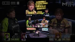 【2024#ｍトーナメント】 【聞き間違い】#日向藍子　これはもはや誤発声!?あなたは「ツモ」と聞こえますか⁉「ちゅも」!?「ポン」!?くしゃみをしているのも岡田…？日向…？