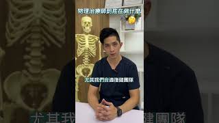 物理治療師到底在做什麼？🤔