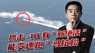 视频曝光鹰击-18导弹，打航母能不走寻常路，末端冲刺能力很强劲