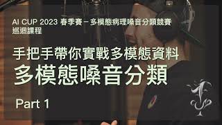 AI CUP 2023 春季賽【多模態病理嗓音分類競賽】巡迴課程 Part 1