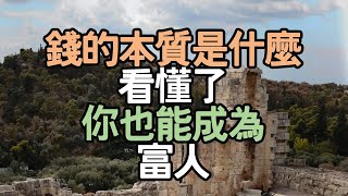 錢的本質是什麼？不是存摺上的數字，而是你當下，能買到別人時間的能力！真正的窮，不是沒錢，而是沒自由，看懂了你也是富人。#內在平衡 #生活思考 #健康習慣 #生活啟示 #人生選擇 # i愛生活life