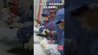 財長貝森特：美中貿易談判下週在瑞典舉行 #財長 #美中貿易談判 #瑞典 #川普 #習近平