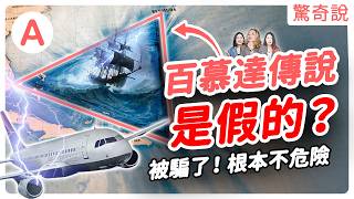 【破解詛咒】最危險海域，百慕達根本沾不上邊？導航失靈、飛機失蹤、人去船空真相大公開！｜驚奇說＃154