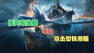廢棄柴油艇VS現代攻擊型核潛艇 #gentleman探案 #电影 #电影解说 #影视 #影视解说