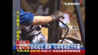 回收站也「連鎖」　垃圾堆淘金分杯羹