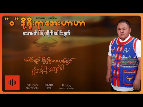 Thomas Ai Paung Khwat - ဝ'တို့ရိုးရာအေးဟာဟာ (Lyric Video)