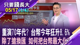 廣場協議造就日本失落30年 台幣短期暴升,恐重蹈覆轍?科普台幣的前"市"今"升"!換匯現甜甜債 如何利上加利?【20250517(第1/4段)只要錢長大*鄭明娟(馮志源×朱岳中)】