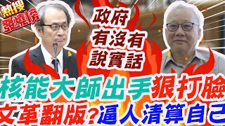 "核能大師"一出手便知"有沒有" 立院踢館揭弊!李敏狠打臉"原能局" 怒嗆政府"有沒有說實話"｜熱搜發燒榜  @中天新聞CtiNews