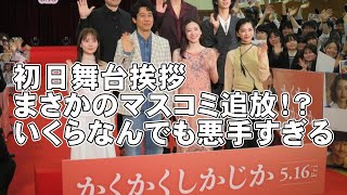 【かくかくしかじか】初日舞台挨拶、まさかのメディア追放【永野芽郁 田中圭 東村アキコ 舞台挨拶 文春 週刊文春 文春砲 映画レビュー 考察 興行収入 興収 filmarks】