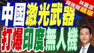 巴基斯坦稱擊落印度84架無人機!中國"激光武器"立威 | 中國激光武器 打爆印度無人機【林嘉源辣晚報】精華版@中天新聞CtiNews
