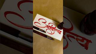 How to Write Aditya | Aaditya Calligraphy | Devnagari | Hindi Marathi Calligraphy | Akshar Lekhan |