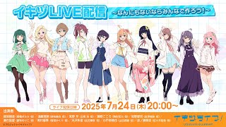イキヅLIVE配信！～なんにもないならみんなで作ろう！～