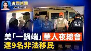 「一鍋端」華人地下夜總會、逮9名非法移民！新視頻顯示：移民局在紐約移民法庭外抓人；報告揭中共支持詐騙、每年騙美50億！中共北極野心再凸顯、加拿大軍方高度關注【晚間新聞 】2025-07-23