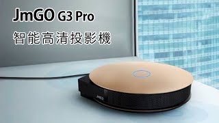 JmGO G3 Pro 智能高清投影機
