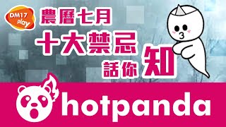 [hotpanda]🤓👻農曆七月十大禁忌話你知📖
