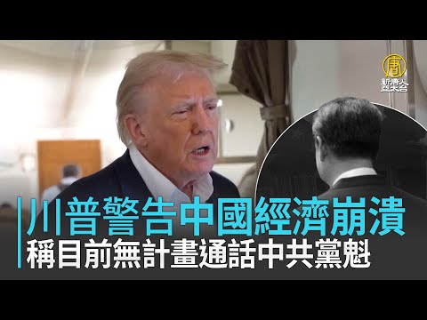 川普警告中國經濟崩潰 稱目前無計畫通話中共黨魁