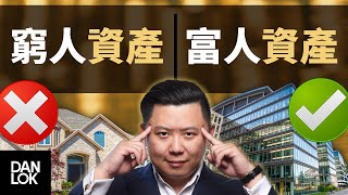 富人擁有的三種資產