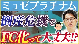 倒産危機のミュゼプラチナムが突如FC参入…本当に信じて大丈夫？【フランチャイズ】