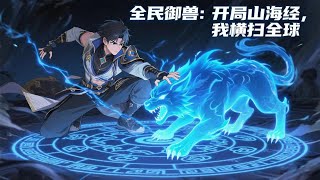 🔥📢连载中【Eng Sub】【最新合集】《全民禦獸：開局山海經，我橫掃全球/All Beast Tamers》第1-82集 | 開局一本山海經，召喚神獸無敵了！ #都市 #系統 #熱血 #anime