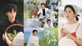 【完整版】姚冠宇＆徐思祁《夏天，海浪与你》红谷村小农女李岁安一心想找上门夫婿，可相亲多次，渣男频出。直到俊美非常的新邻居出现，李岁安一眼万年！#短剧 #完結 #蔓蔓書屋 #大结局