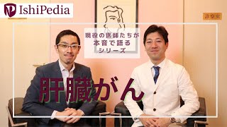 ⑬肝臓がん  肝臓の病気は何が原因【動画】