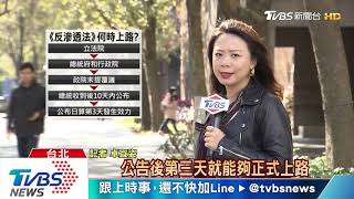 【十點不一樣】《反滲透法》最快選前上路　 藍委：新版戒嚴法