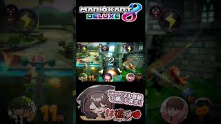【神連携】2連全員サンダー回避が最強すぎる #297 #shorts #マリオカート8dx